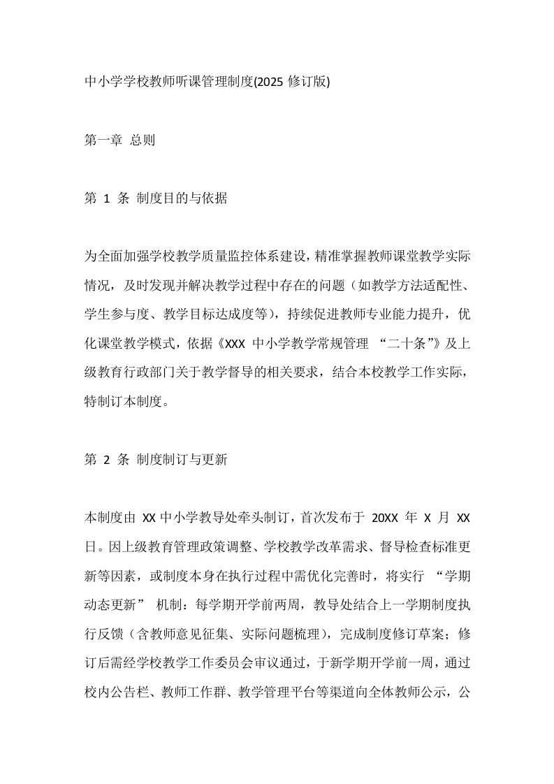 中小学学校教师听课管理制度(2025修订版)-资源基地