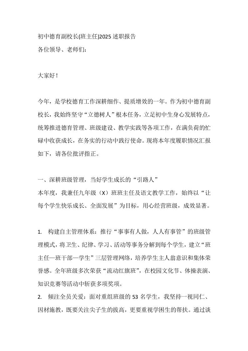 初中德育副校长(班主任)2025述职报告-资源基地