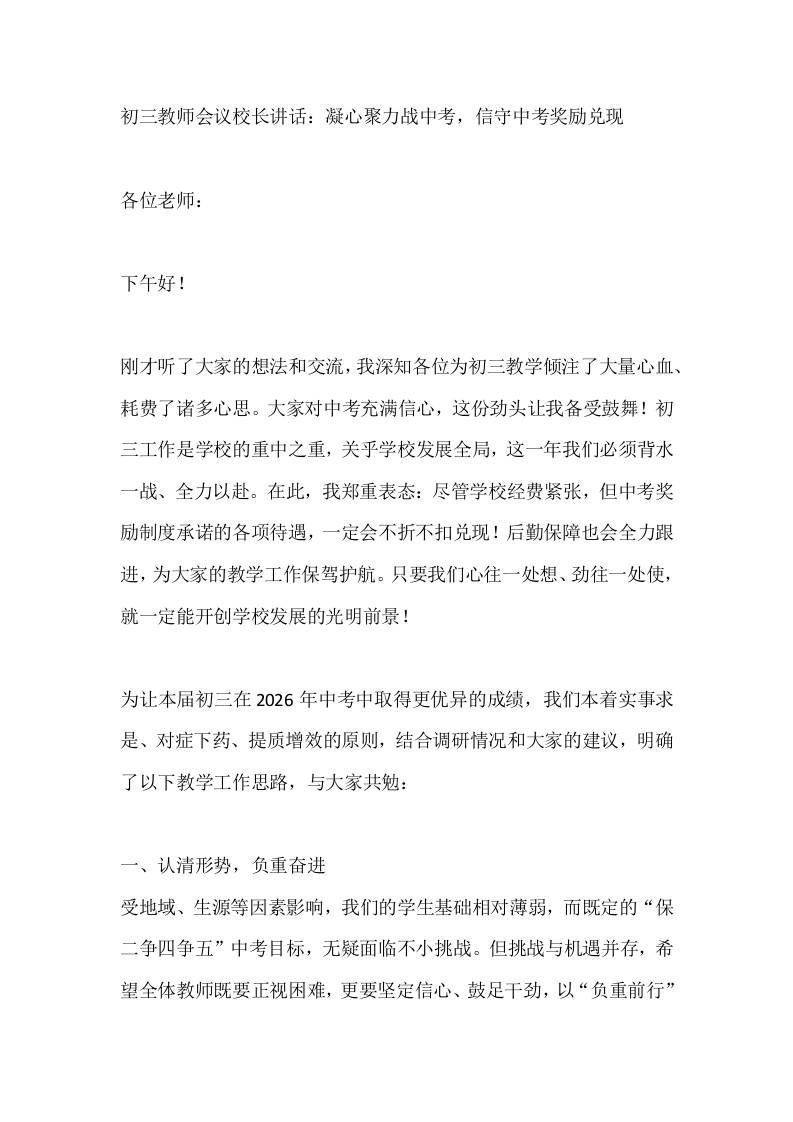 初三教师会议校长讲话：凝心聚力战中考，信守中考奖励兑现-资源基地