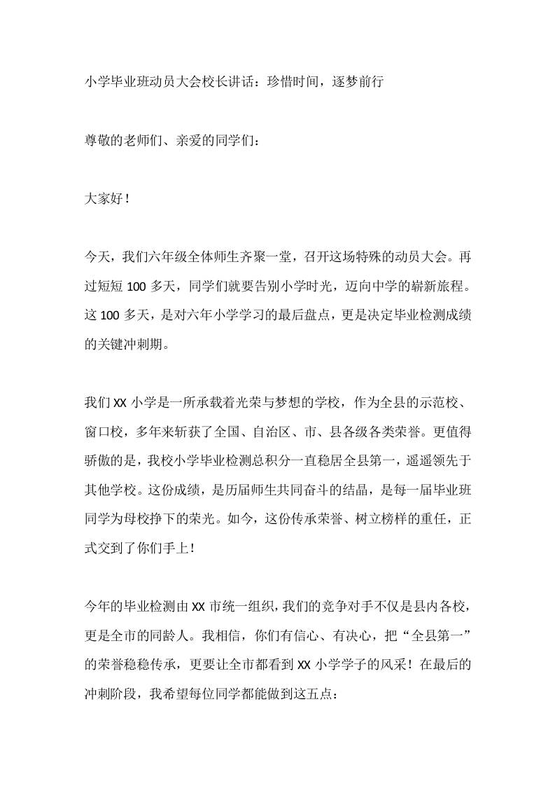 小学毕业班动员大会校长讲话：珍惜时间，逐梦前行-资源基地