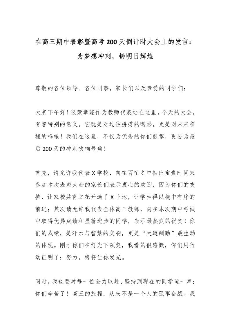在高三期中表彰暨高考200天倒计时大会上的发言：为梦想冲刺，铸明日辉煌-资源基地