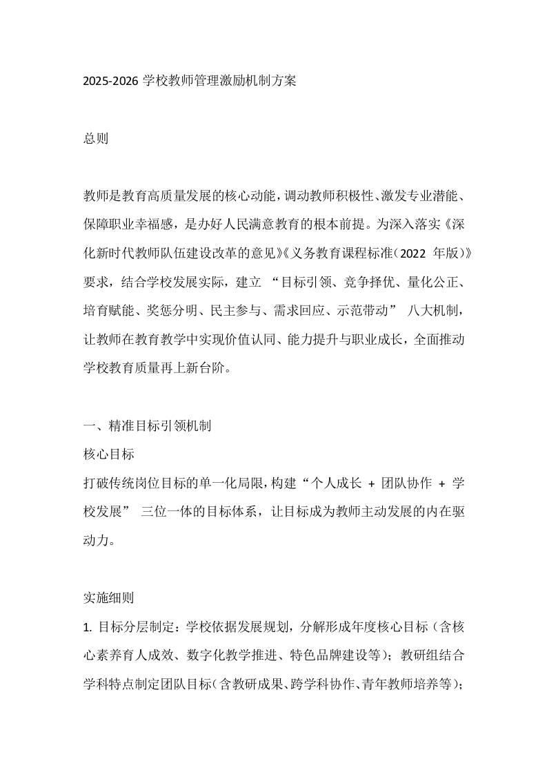 2025-2026学校教师管理激励机制方案-资源基地