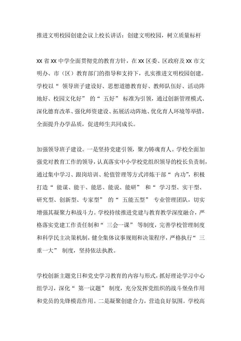 推进文明校园创建会议上校长讲话：创建文明校园，树立质量标杆-资源基地