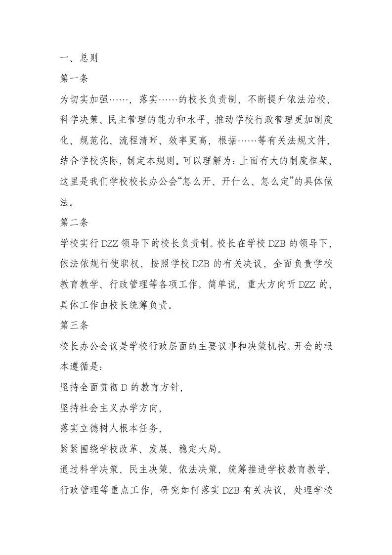 校长办公会议(校务会议)议事规则——办事流程-资源基地