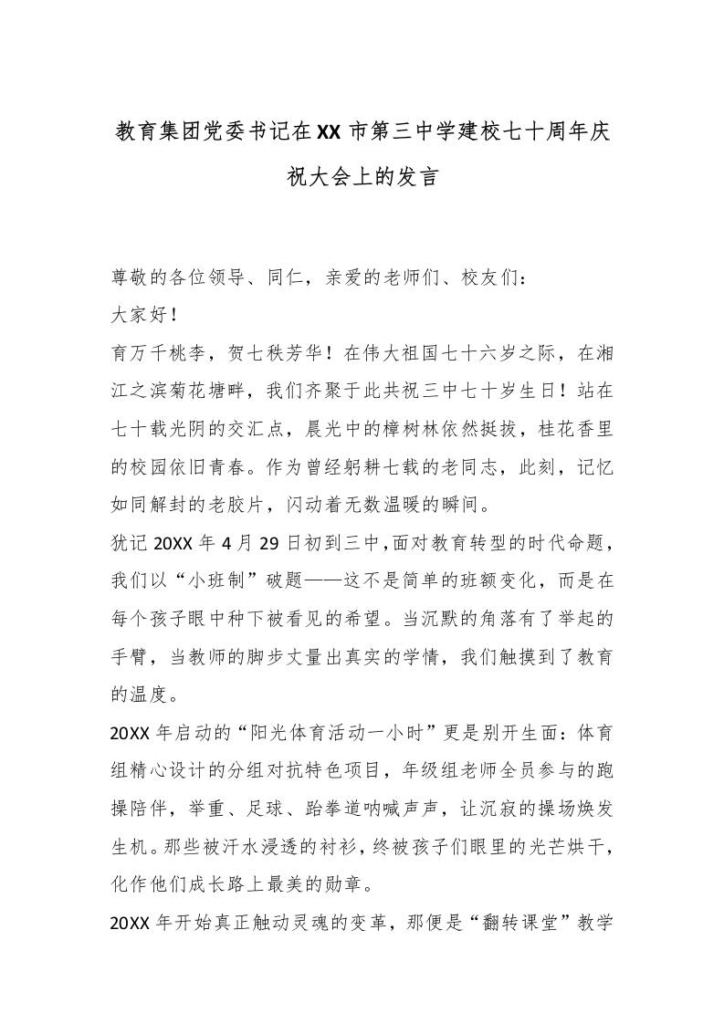 教育集团党委书记在XX市第三中学建校七十周年庆祝大会上的发言-资源基地