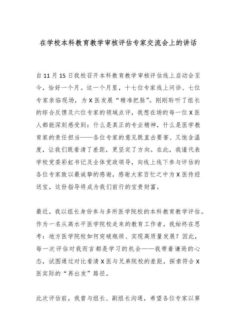 在学校本科教育教学审核评估专家交流会上的讲话-资源基地