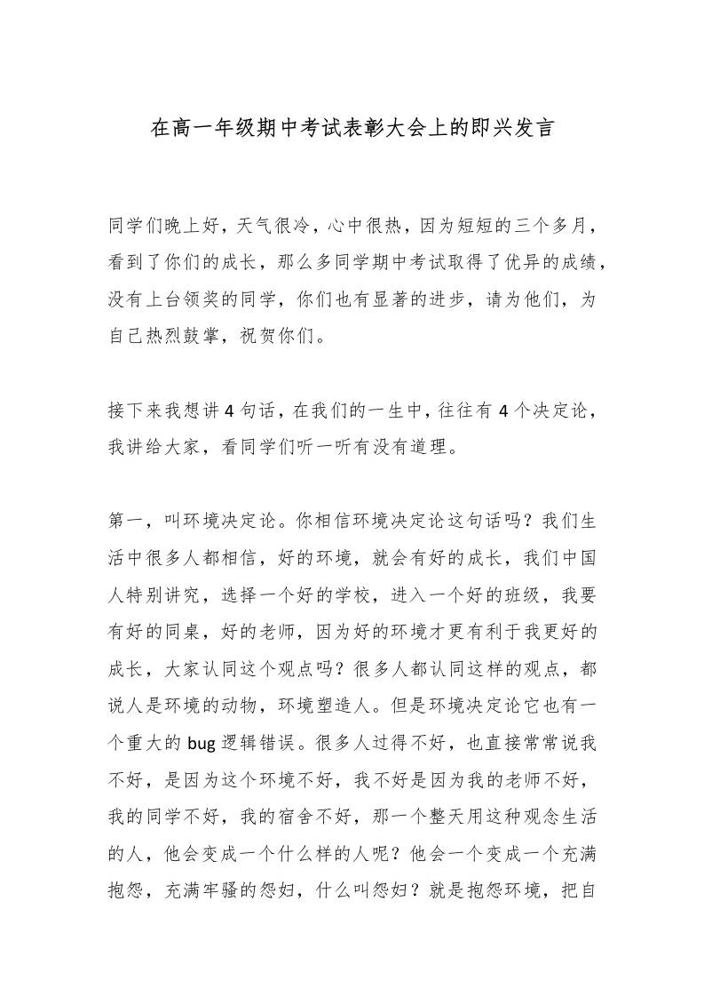 在高一年级期中考试表彰大会上的即兴发言-资源基地