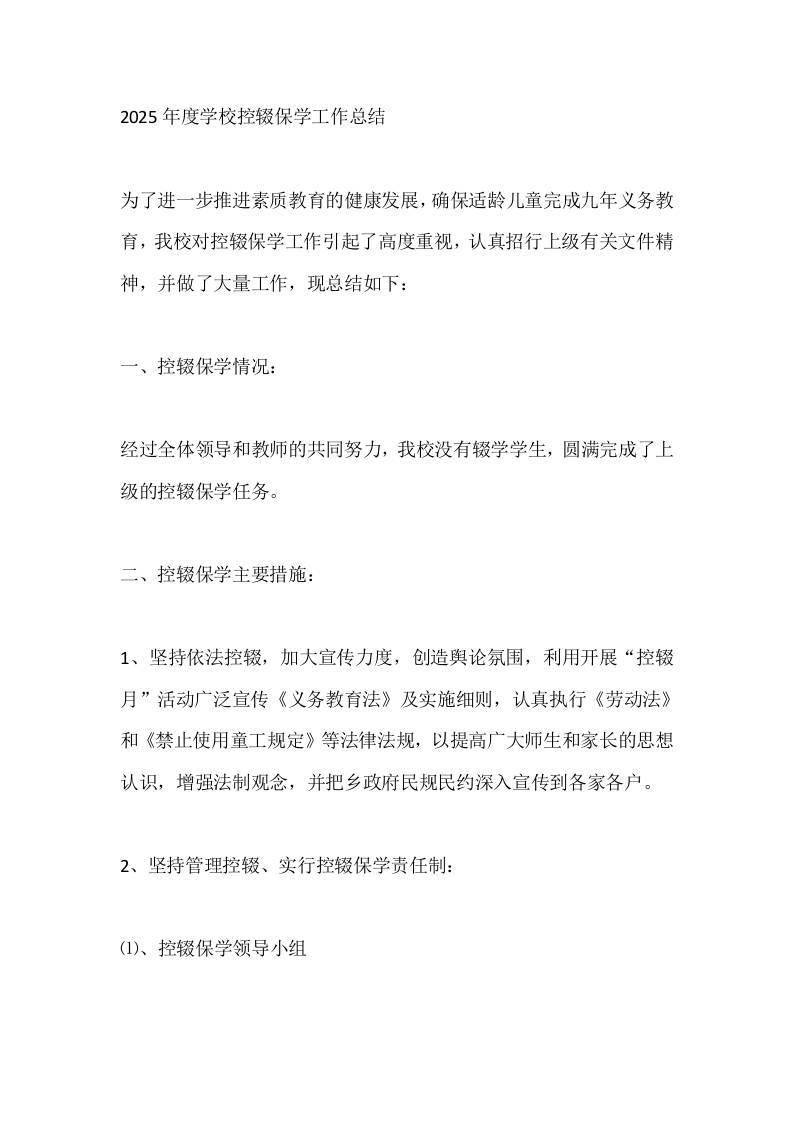 2025年度学校控辍保学工作总结-资源基地