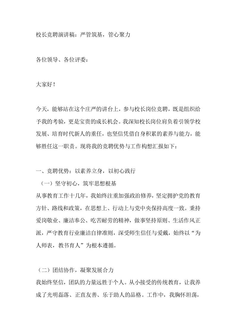 校长竞聘演讲稿：严管筑基，管心聚力-资源基地