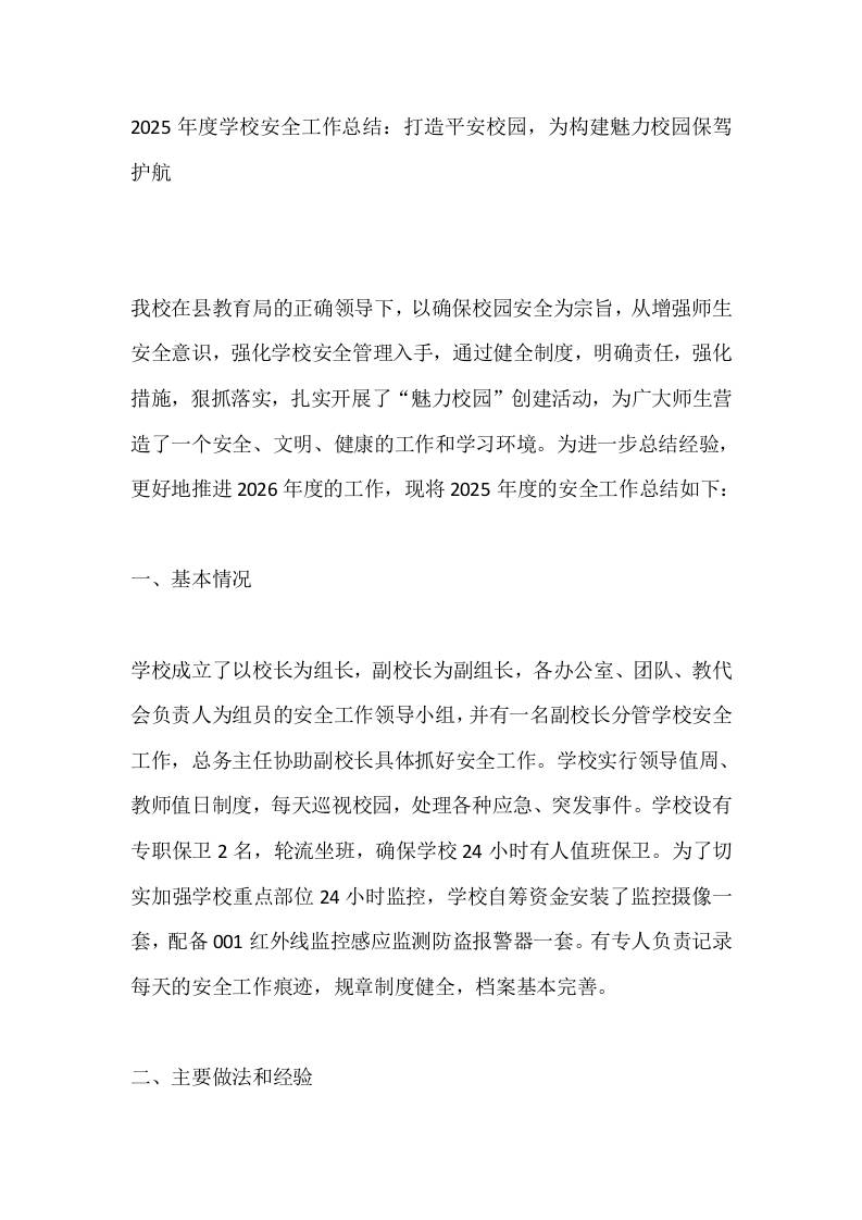 2025年度学校安全工作总结：打造平安校园，为构建魅力校园保驾护航-资源基地