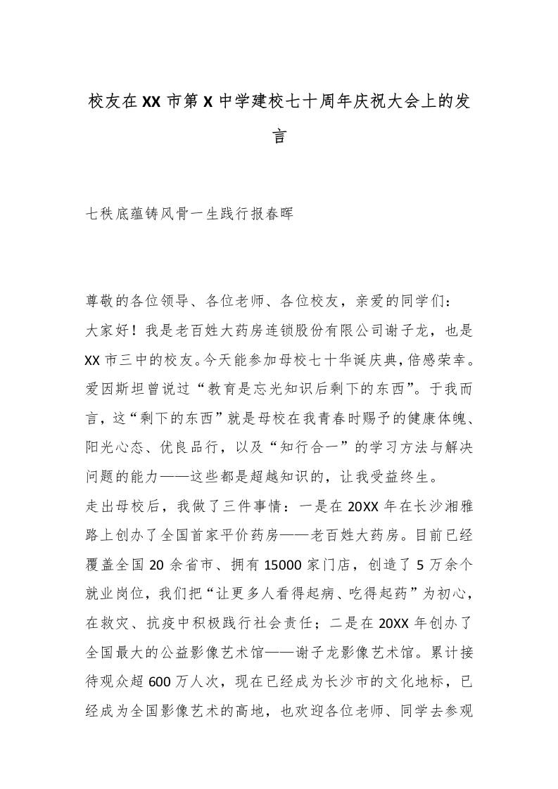 校友在XX市第X中学建校七十周年庆祝大会上的发言：七秩底蕴铸风骨一生践行报春晖-资源基地