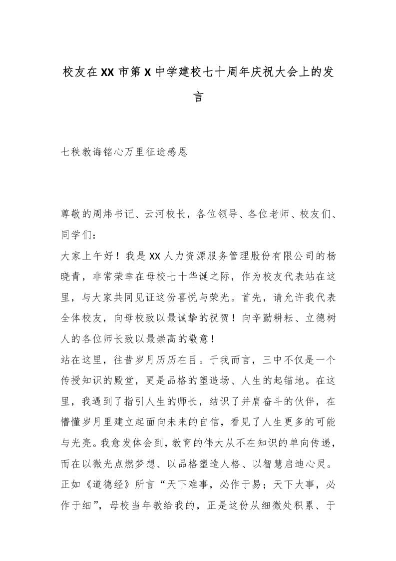 校友在XX市第X中学建校七十周年庆祝大会上的发言：七秩教诲铭心万里征途感恩-资源基地
