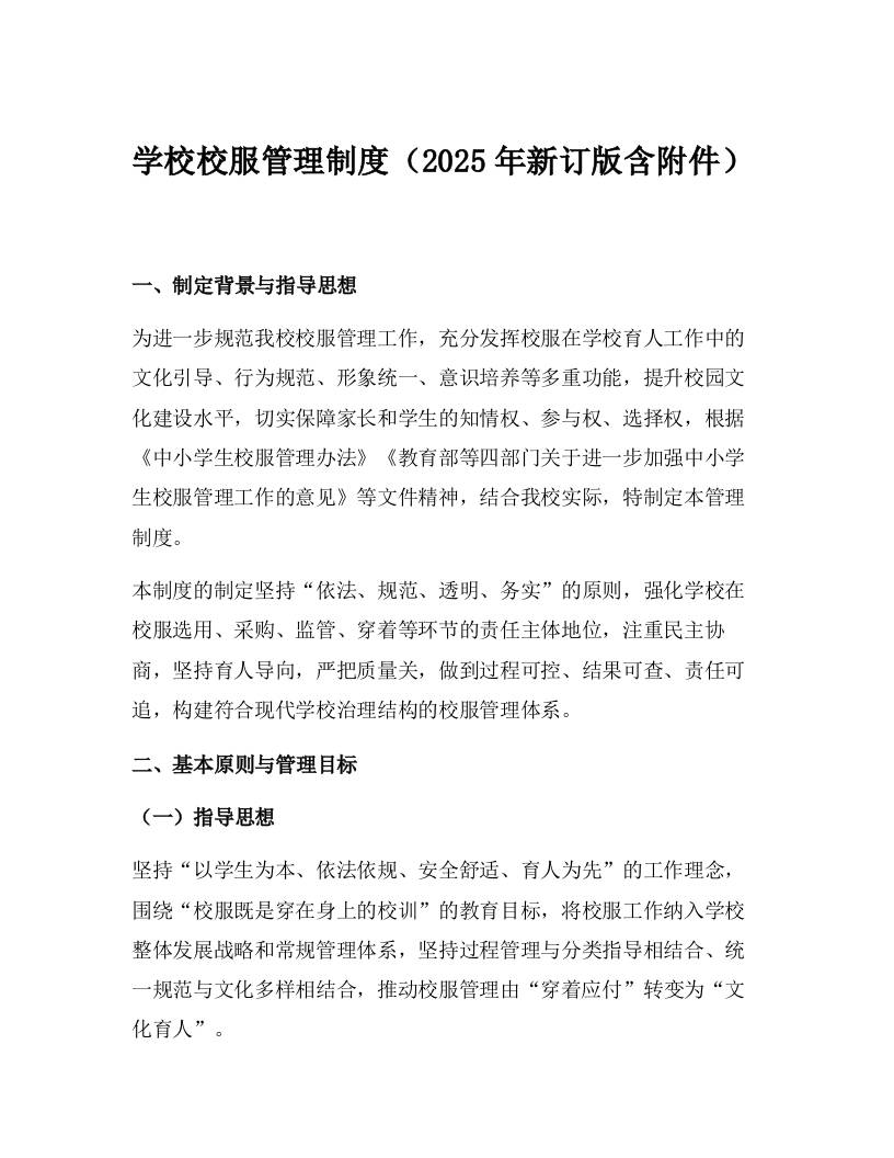 学校校服管理制度（2025年新订版含附件）-资源基地