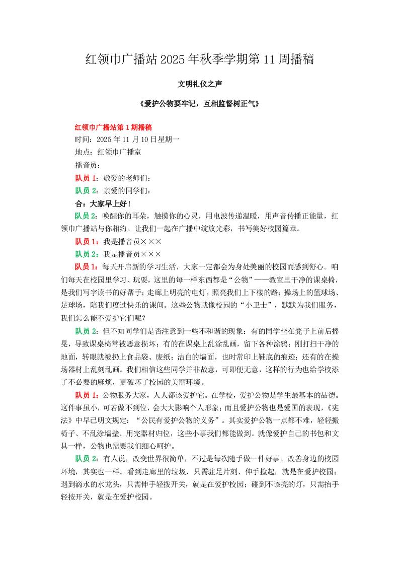 红领巾广播站2025年秋季学期第11周播稿-资源基地