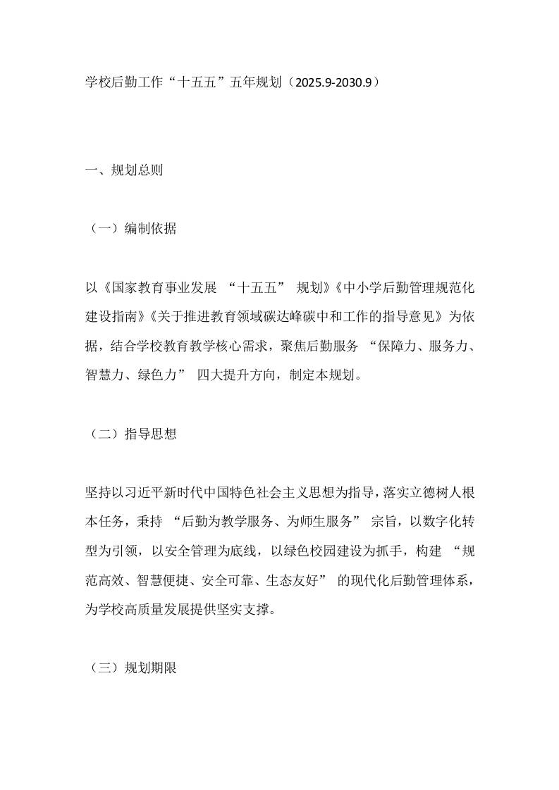 学校后勤工作“十五五”五年规划（2025.9-2030.9）-资源基地