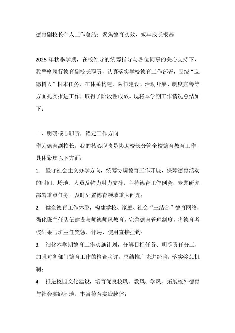 德育副校长个人工作总结：聚焦德育实效，筑牢成长根基-资源基地