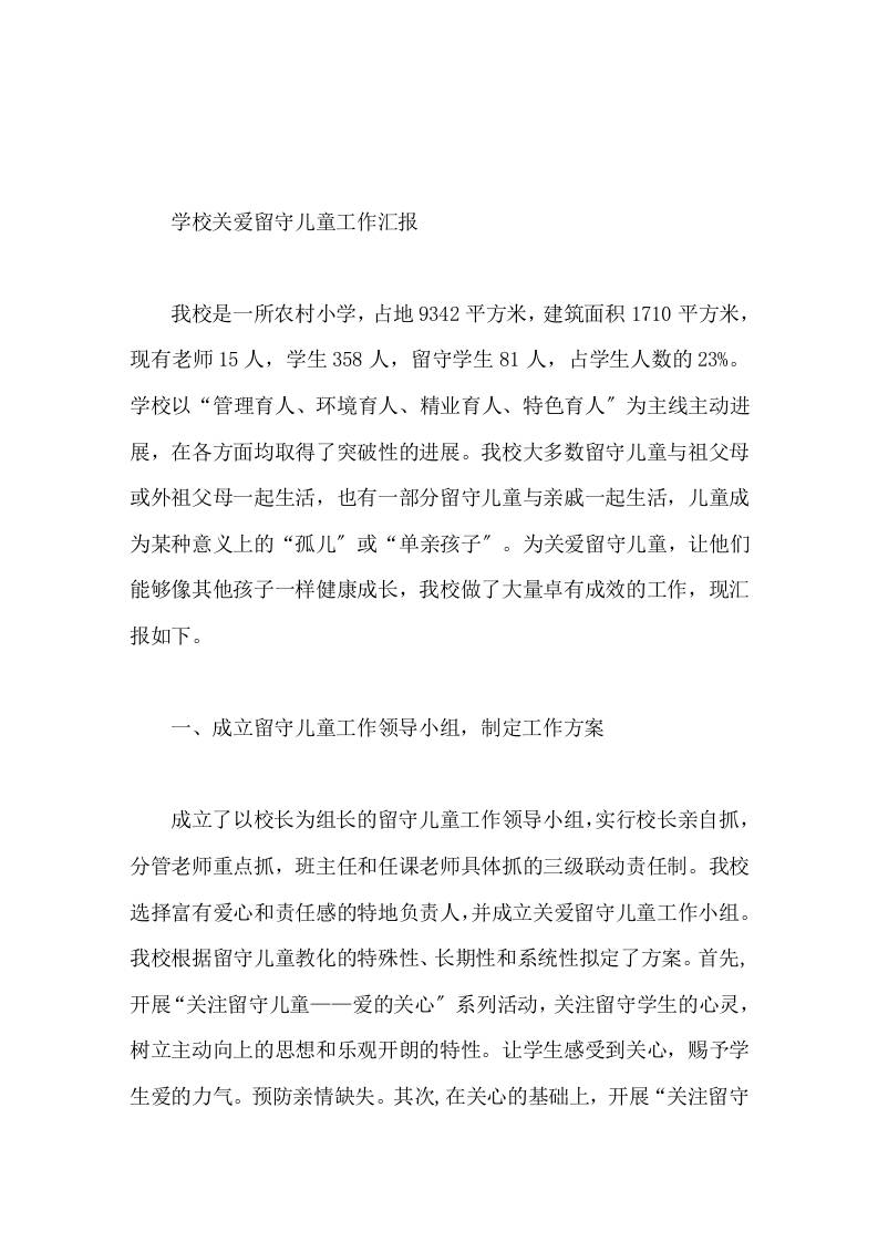 学校关爱留守儿童工作汇报把工作做得更细致-资源基地