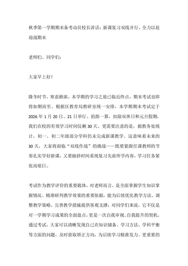 秋季第一学期期末备考动员校长讲话：新课复习双线并行，全力以赴迎战期末-资源基地