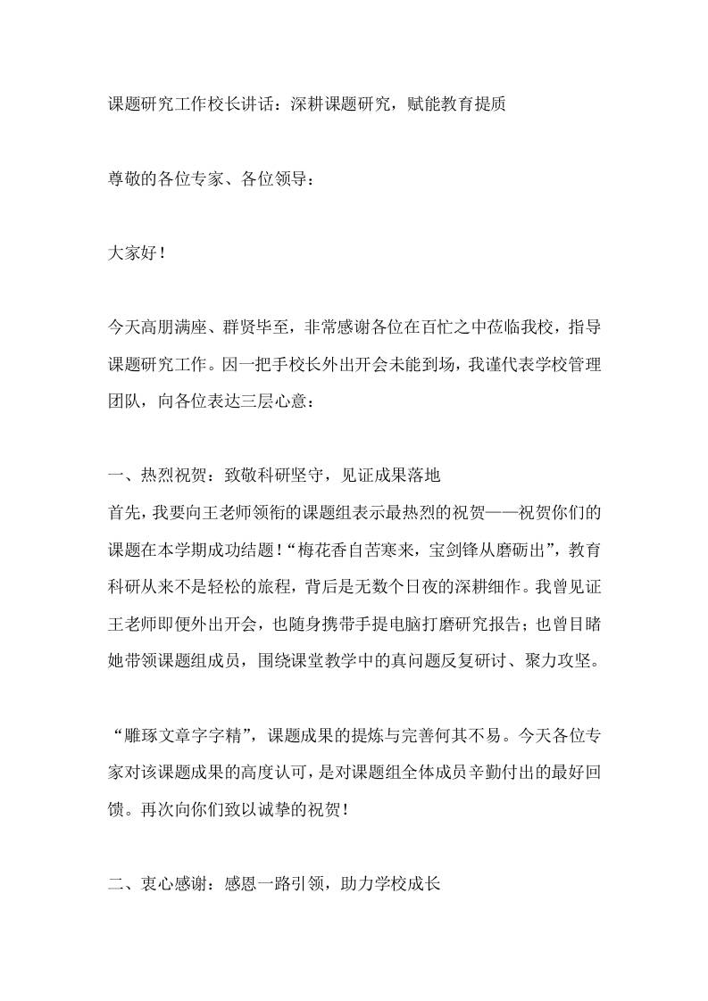 课题研究工作校长讲话：深耕课题研究，赋能教育提质-资源基地