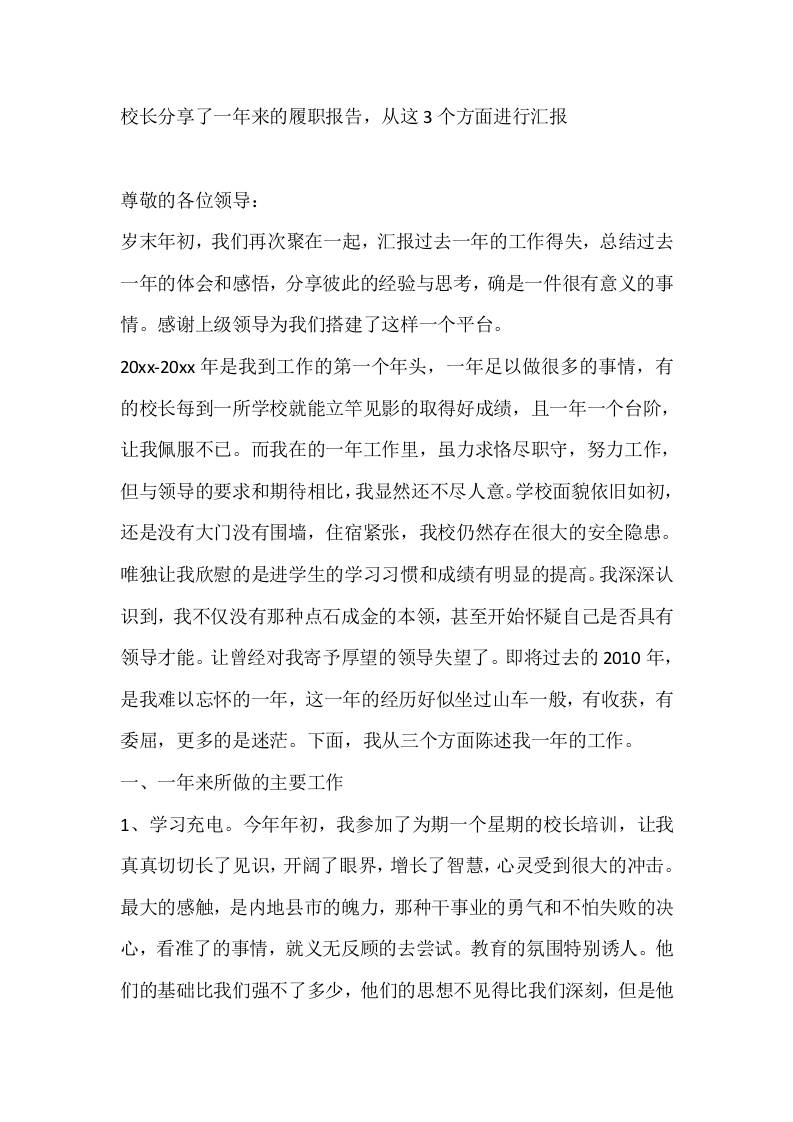 校长分享了一年来的履职报告，从这3个方面进行汇报-资源基地