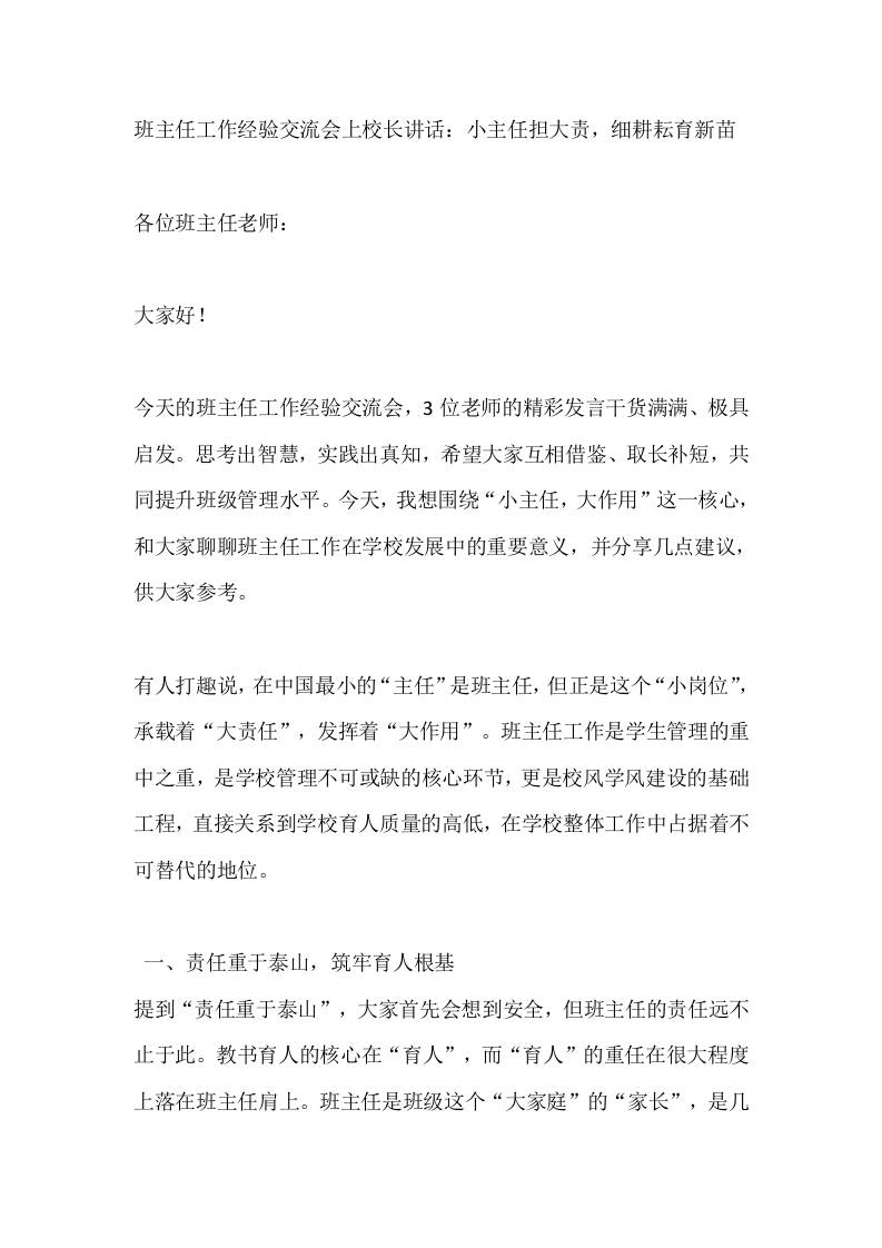班主任工作经验交流会上校长讲话：小主任担大责，细耕耘育新苗-资源基地