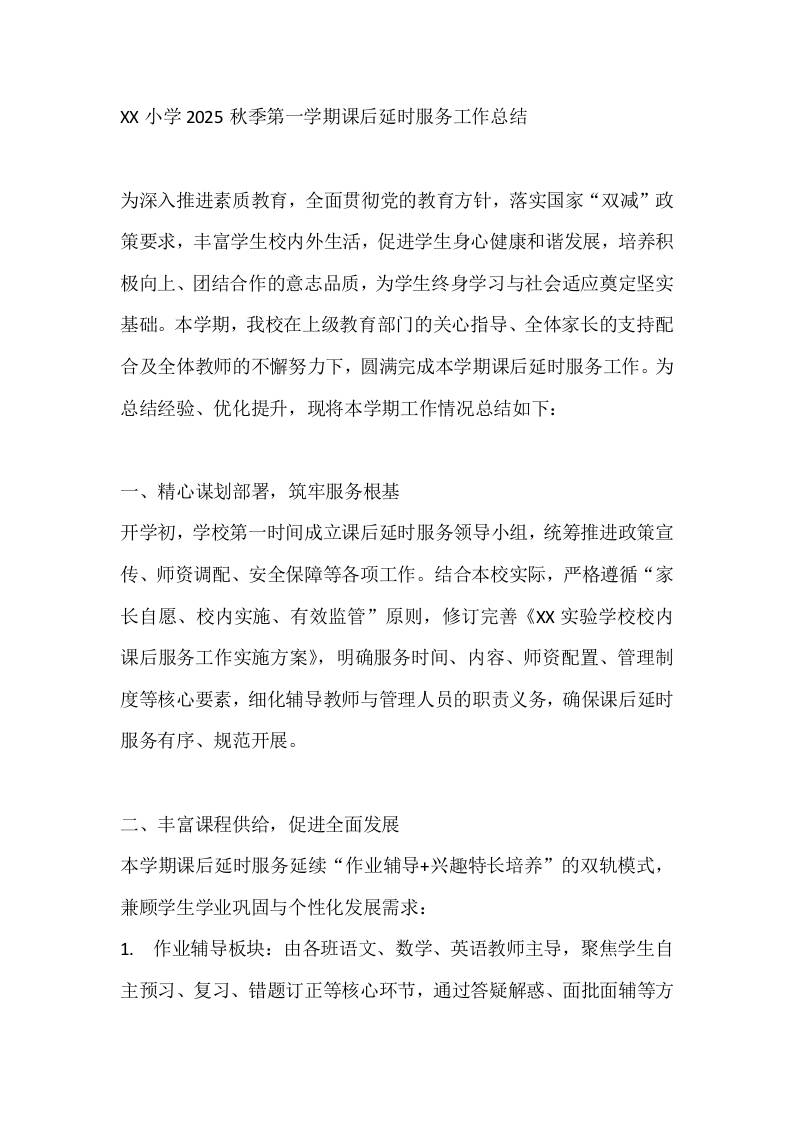XX小学2025秋季第一学期课后延时服务工作总结-资源基地