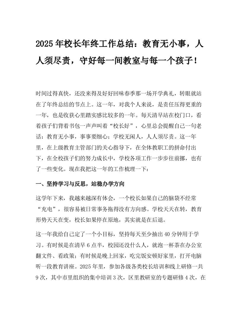 2025年校长年终工作总结：教育无小事，人人须尽责，守好每一间教室与每一个孩子！-资源基地