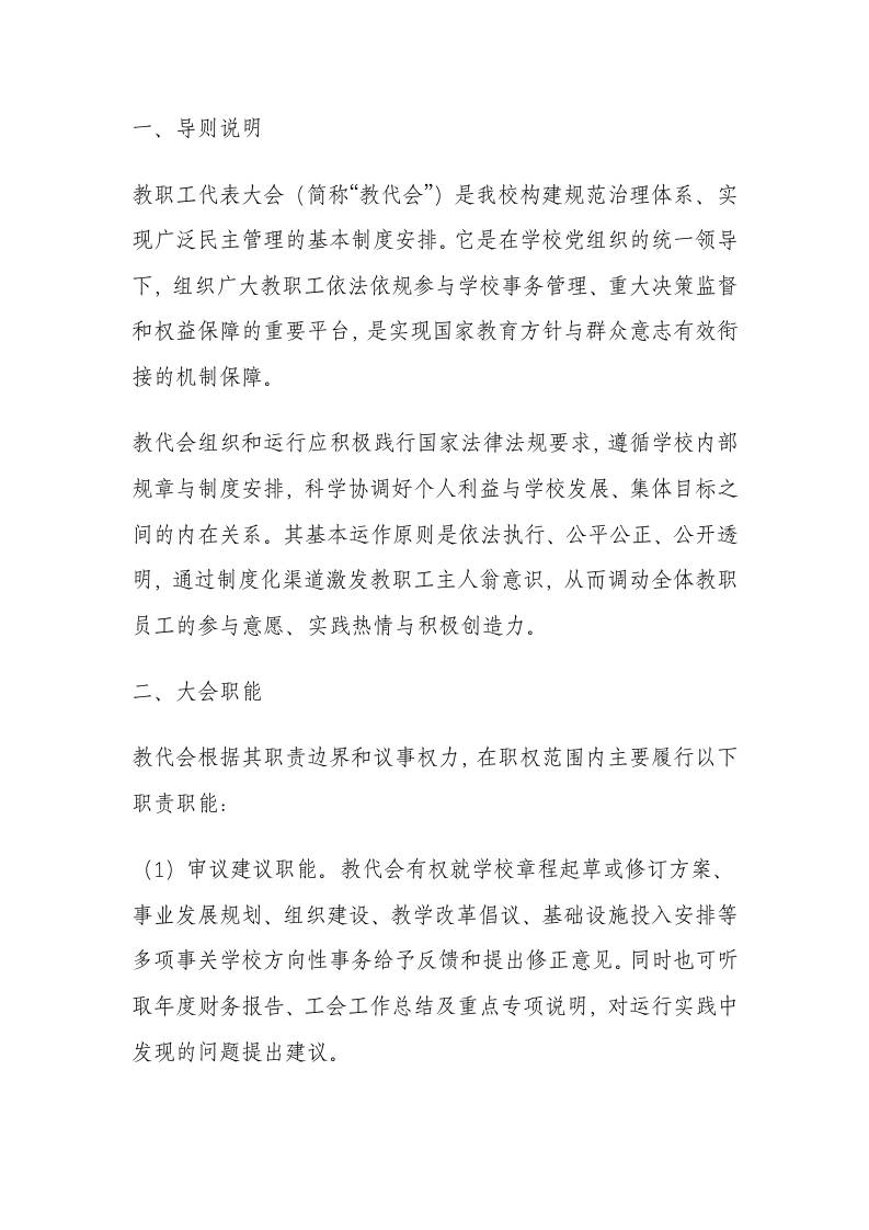 学校教职工代表大会制度（2025年12月修订）-资源基地