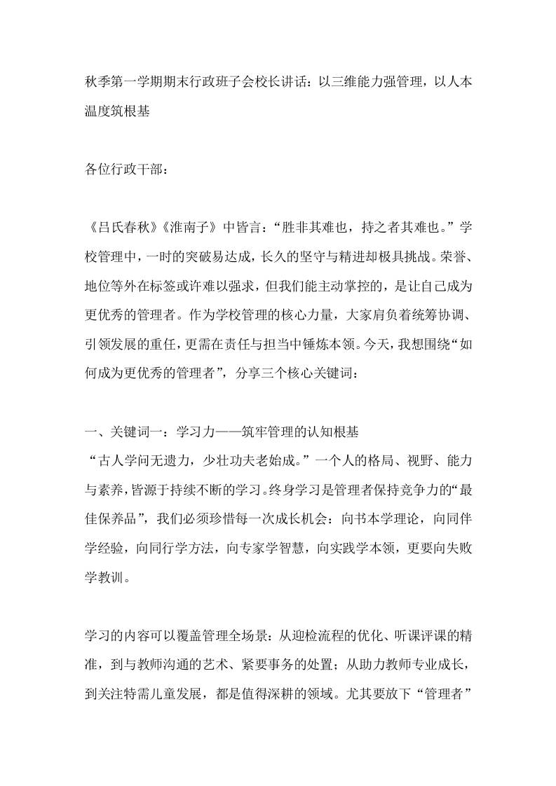 秋季第一学期期末行政班子会校长讲话：以三维能力强管理，以人本温度筑根基-资源基地