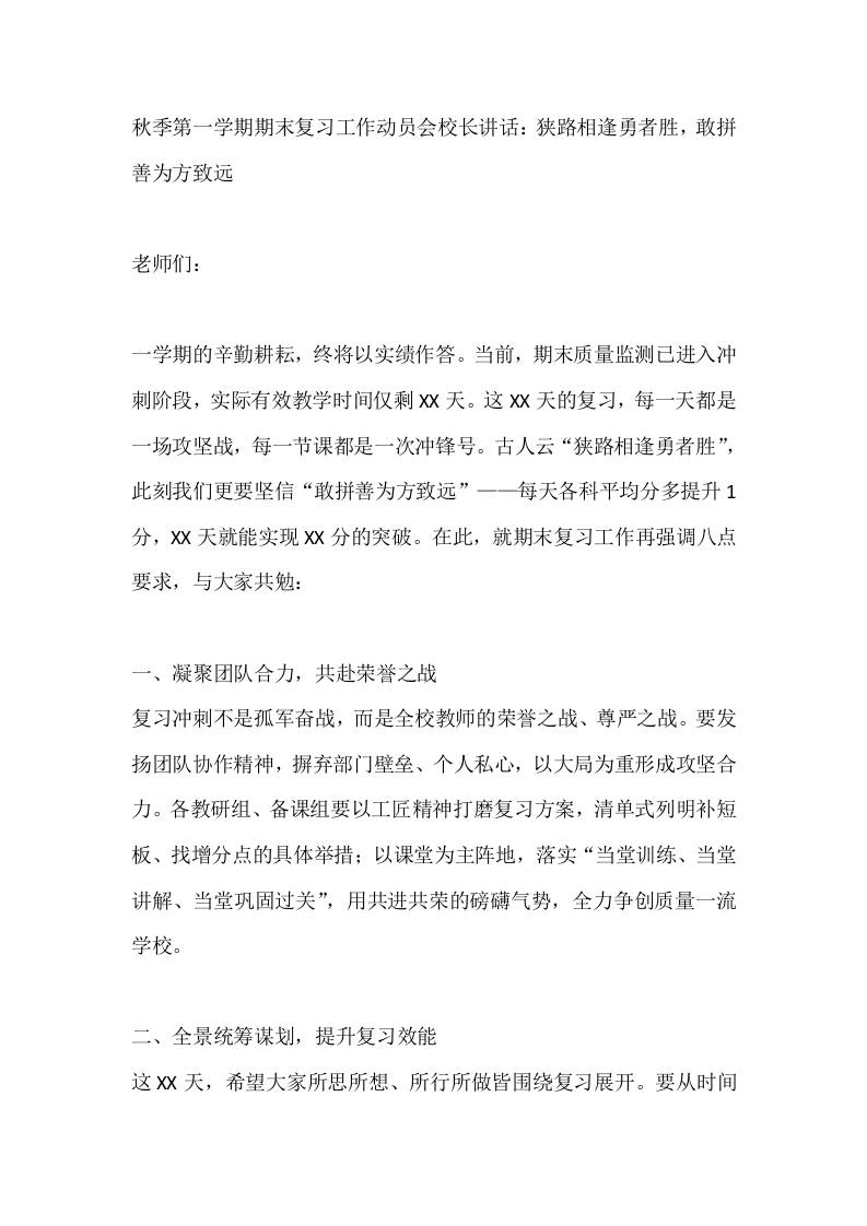 秋季第一学期期末复习工作动员会校长讲话：狭路相逢勇者胜，敢拼善为方致远-资源基地