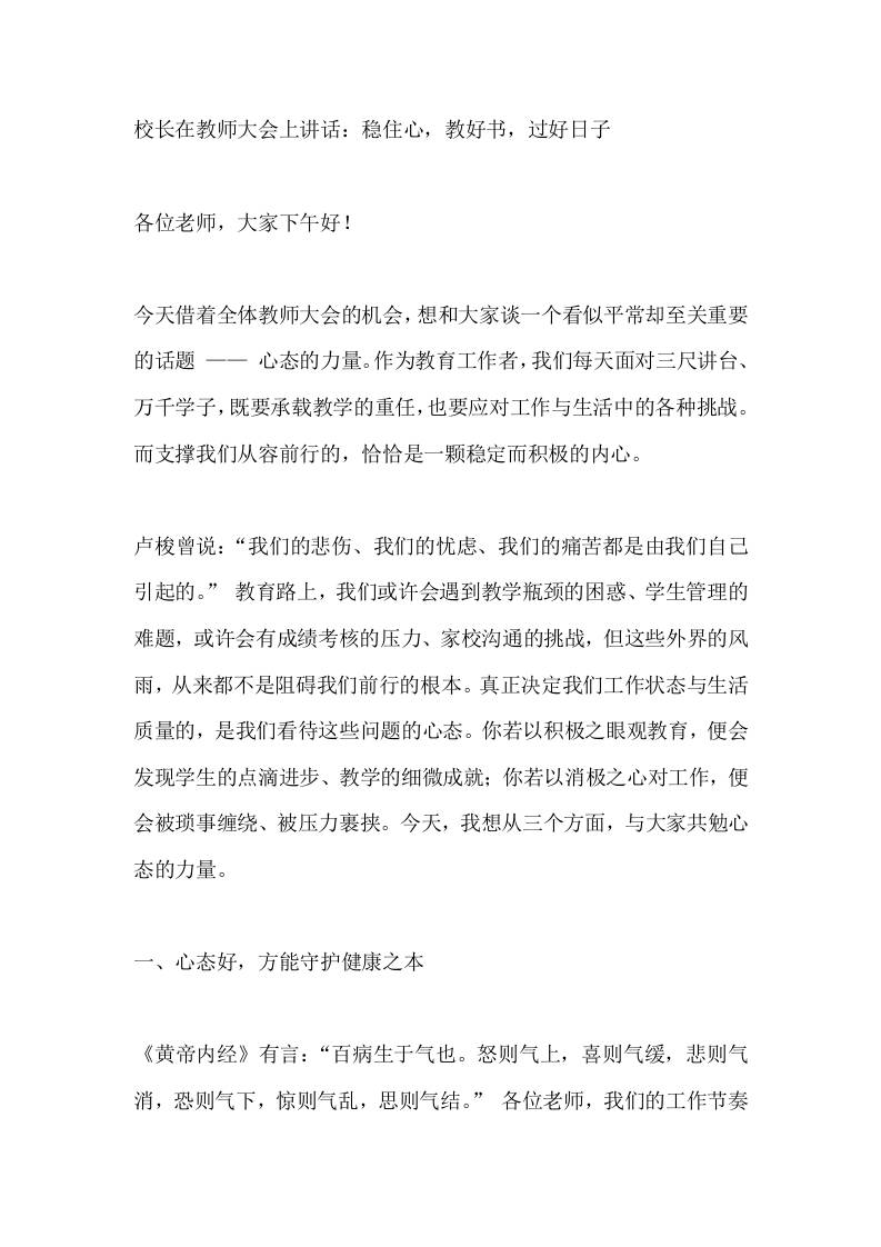 校长在教师大会上讲话：稳住心，教好书，过好日子-资源基地