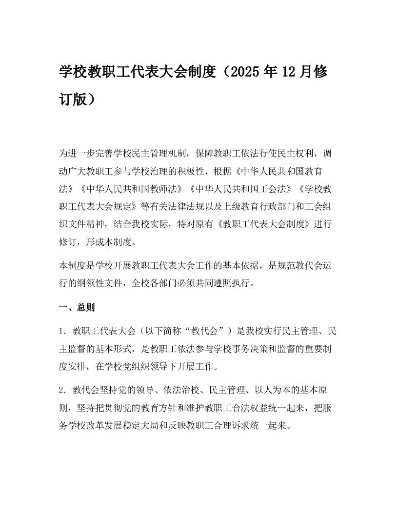 学校教职工代表大会制度（2025年12月修订版）-资源基地