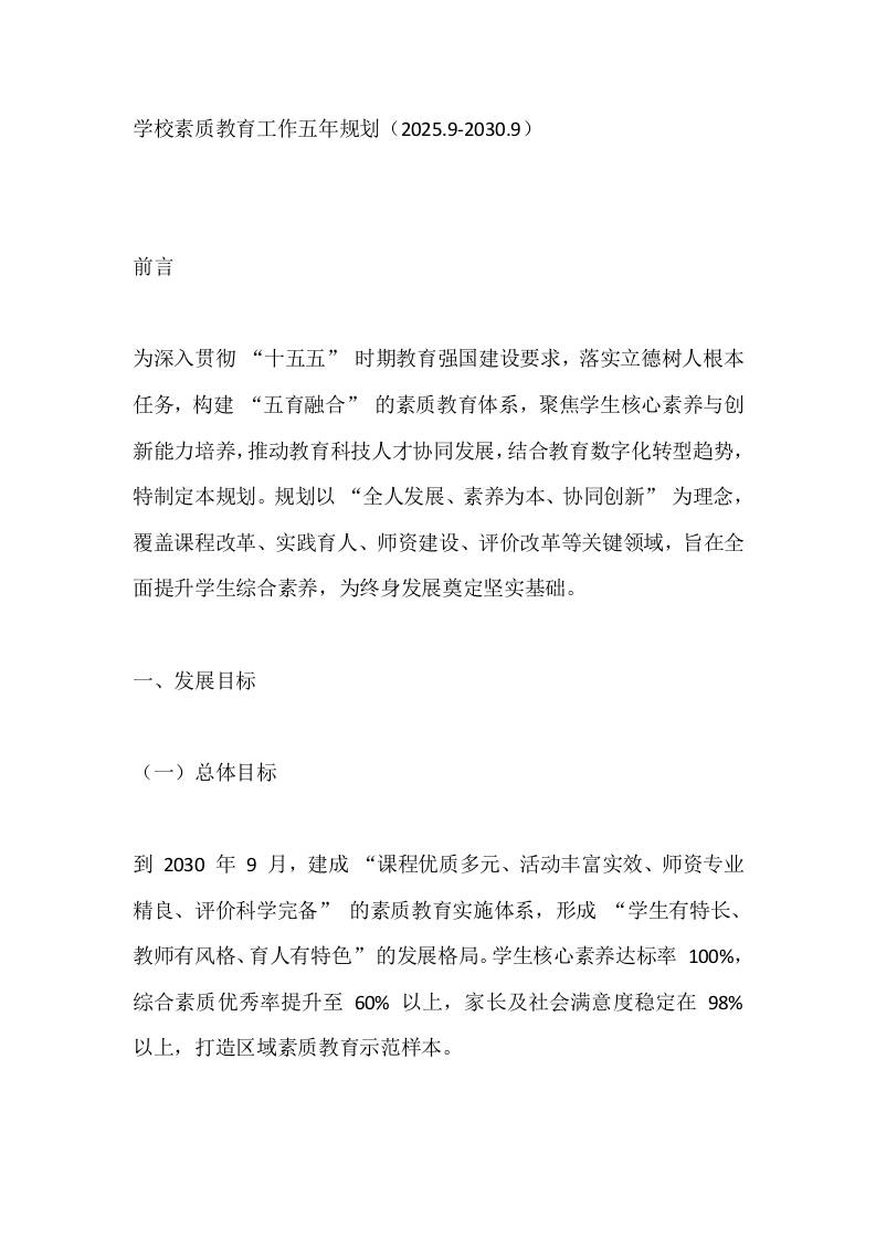 学校素质教育工作五年规划（2025.9-2030.9）-资源基地