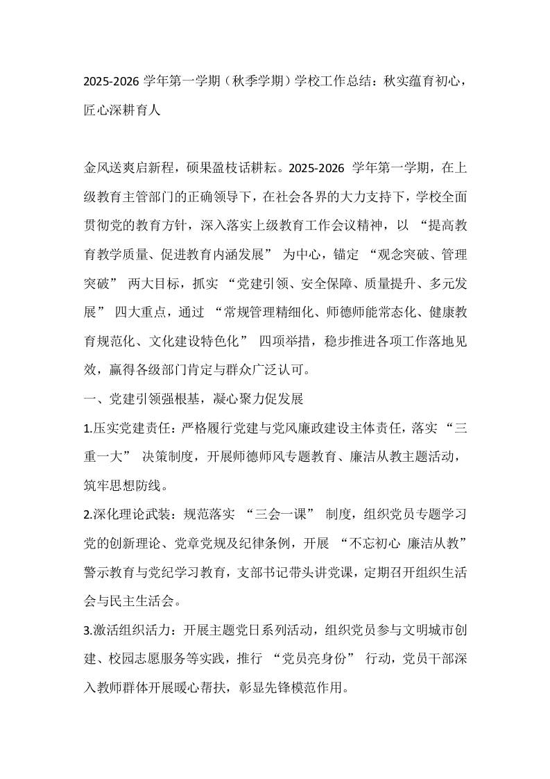 2025-2026学年第一学期（秋季学期）学校工作总结：秋实蕴育初心，匠心深耕育人-资源基地