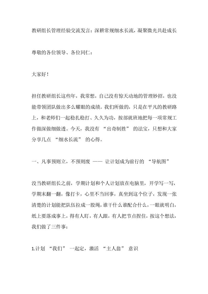 教研组长管理经验交流发言：深耕常规细水长流，凝聚微光共赴成长-资源基地