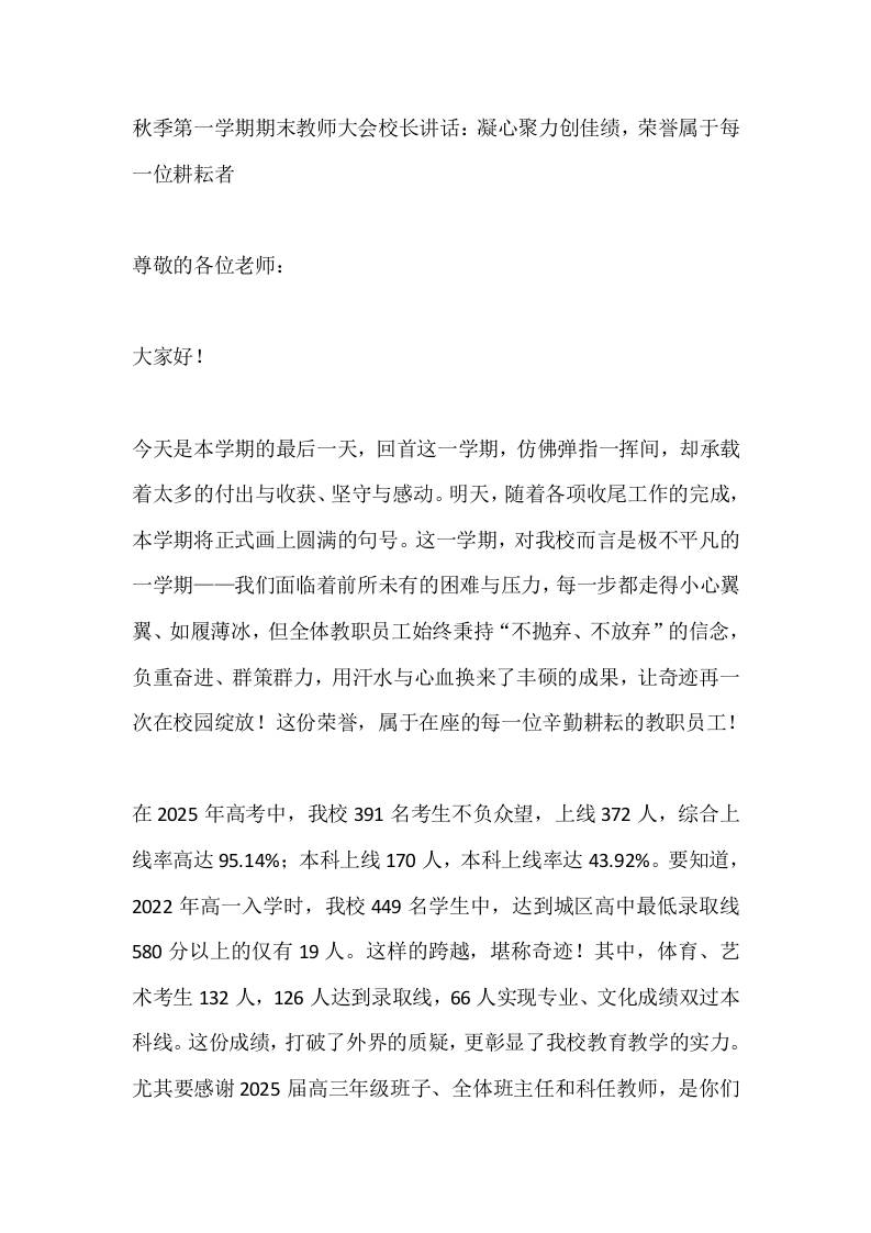 秋季第一学期期末教师大会校长讲话：凝心聚力创佳绩，荣誉属于每一位耕耘者-资源基地