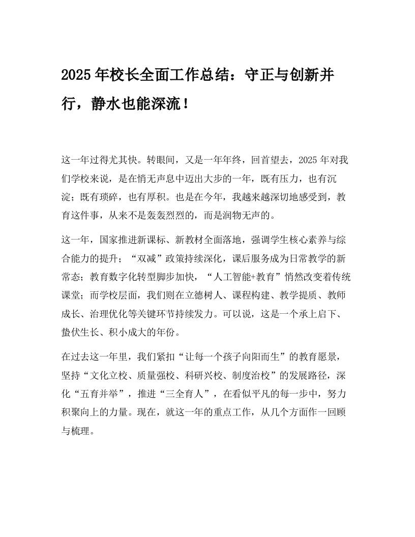 2025年校长全面工作总结：守正与创新并行，静水也能深流！-资源基地