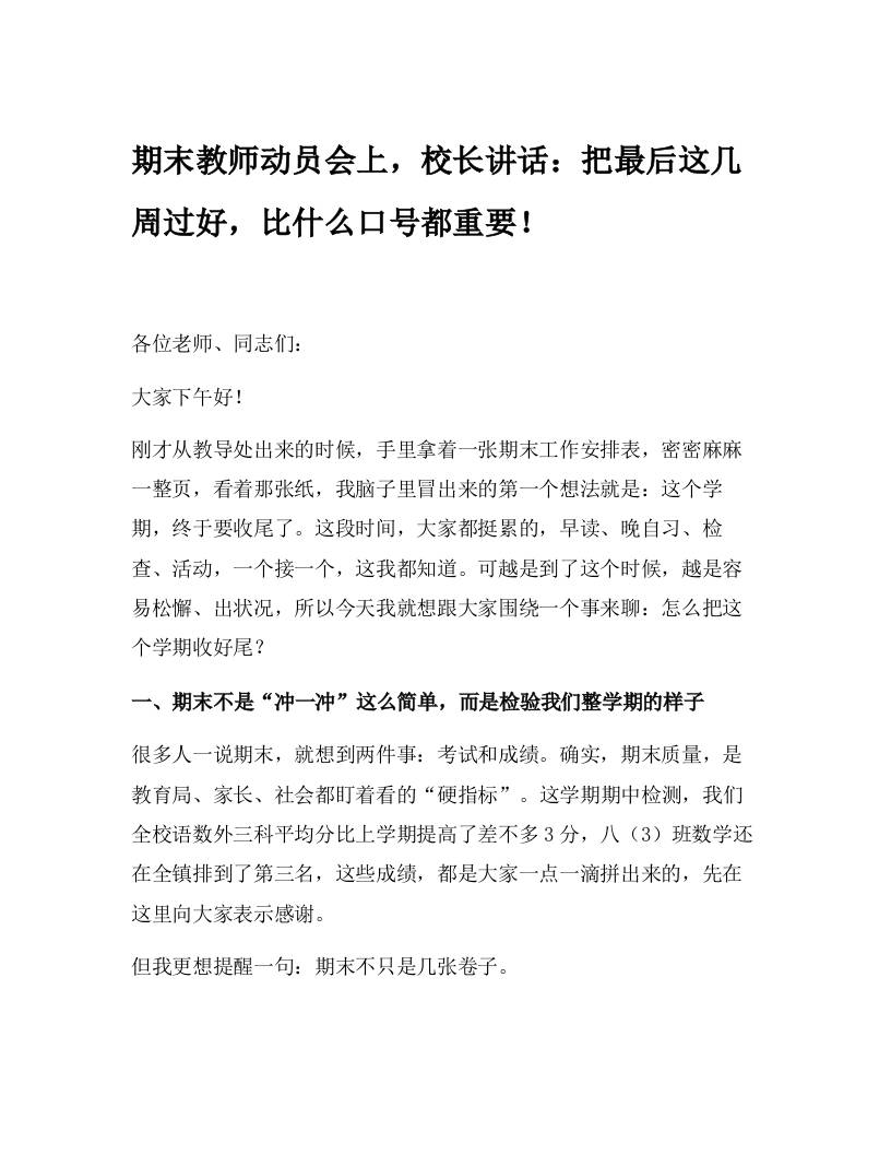 期末教师动员会上，校长讲话：把最后这几周过好，比什么口号都重要！-资源基地
