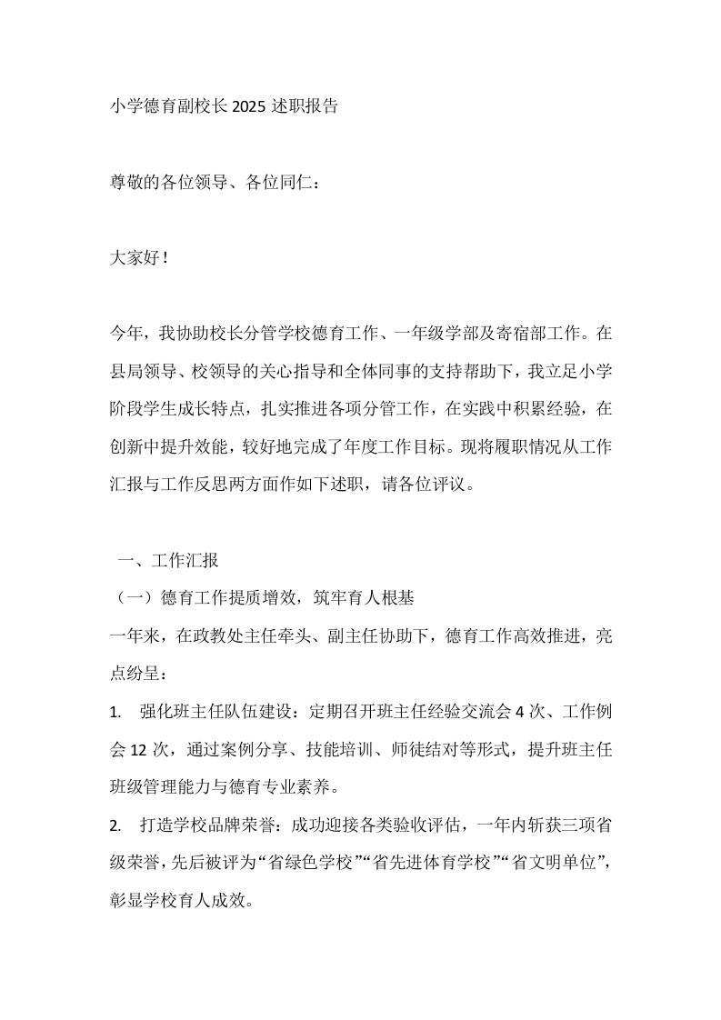 小学德育副校长2025述职报告-资源基地