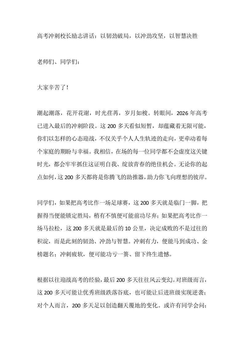 高考冲刺校长励志讲话：以韧劲破局，以冲劲攻坚，以智慧决胜-资源基地