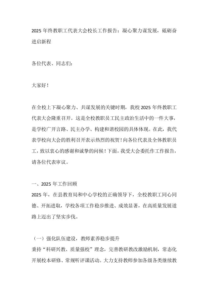 2025年终教职工代表大会校长工作报告：凝心聚力谋发展，砥砺奋进启新程-资源基地