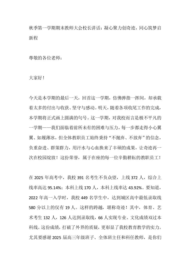 秋季第一学期期末教师大会校长讲话：凝心聚力创奇迹，同心筑梦启新程-资源基地