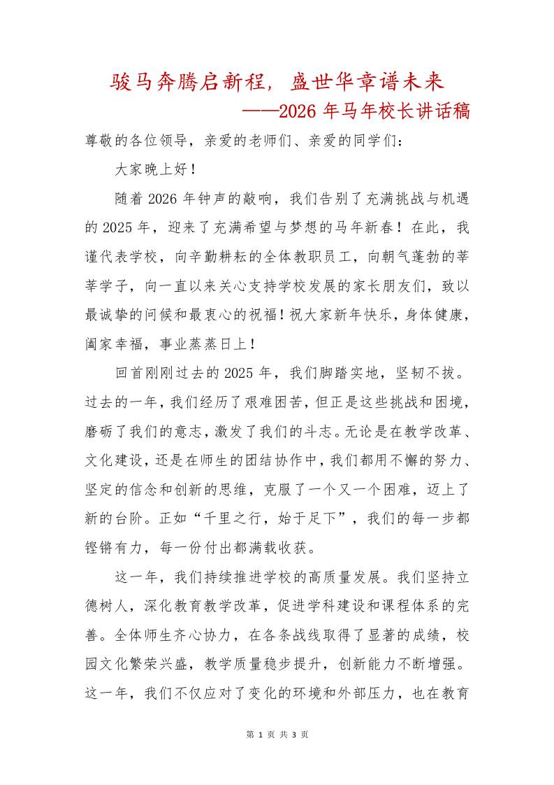 骏马奔腾启新程，盛世华章谱未来——2026年马年校长讲话稿-资源基地