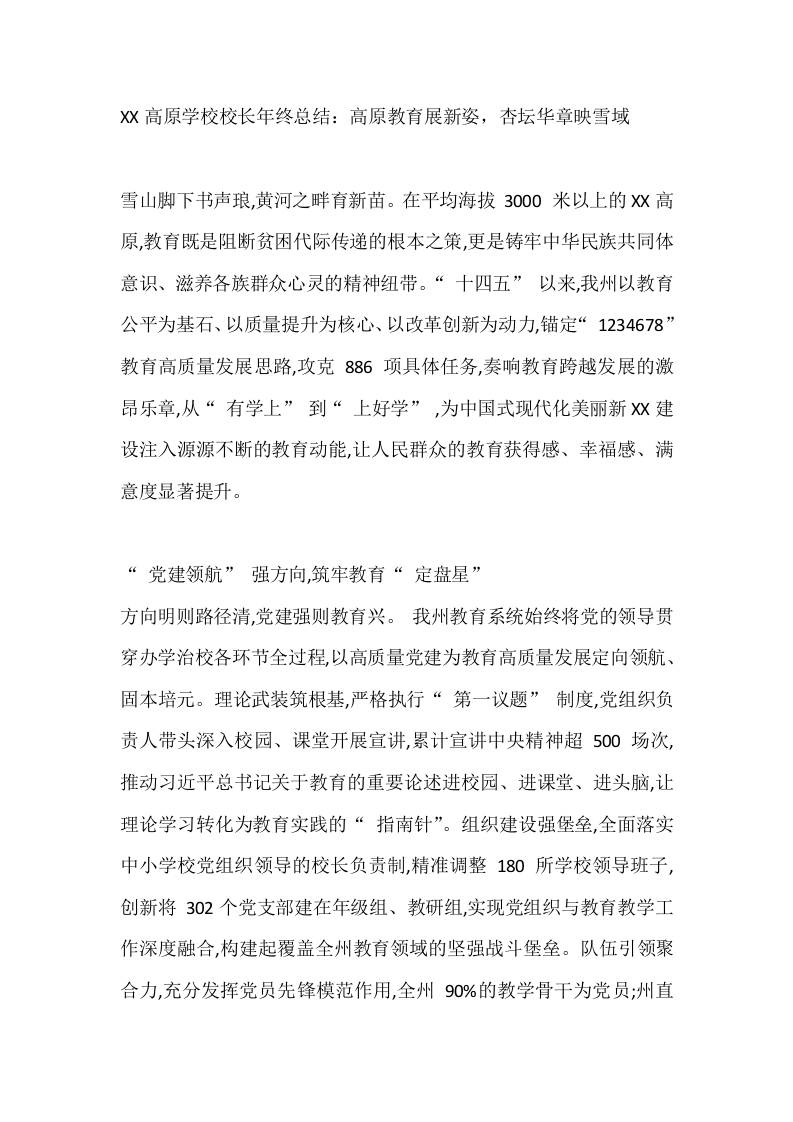 XX高原学校校长年终总结：高原教育展新姿，杏坛华章映雪域-资源基地