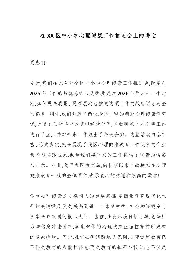 在XX区中小学心理健康工作推进会上的讲话-资源基地
