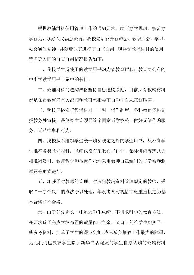 学校教辅资料自查报告-资源基地