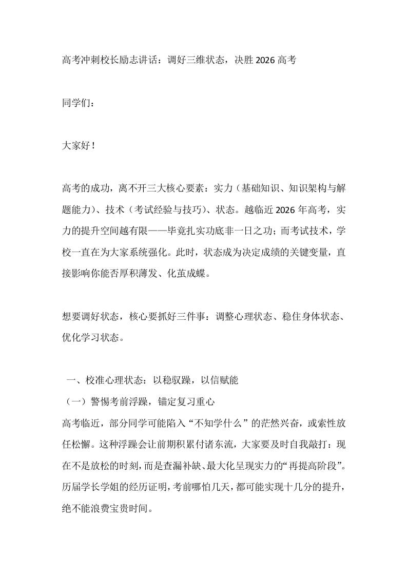高考冲刺校长励志讲话：调好三维状态，决胜2026高考-资源基地