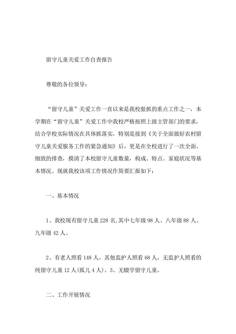 学校留守儿童关爱工作自查报告-资源基地