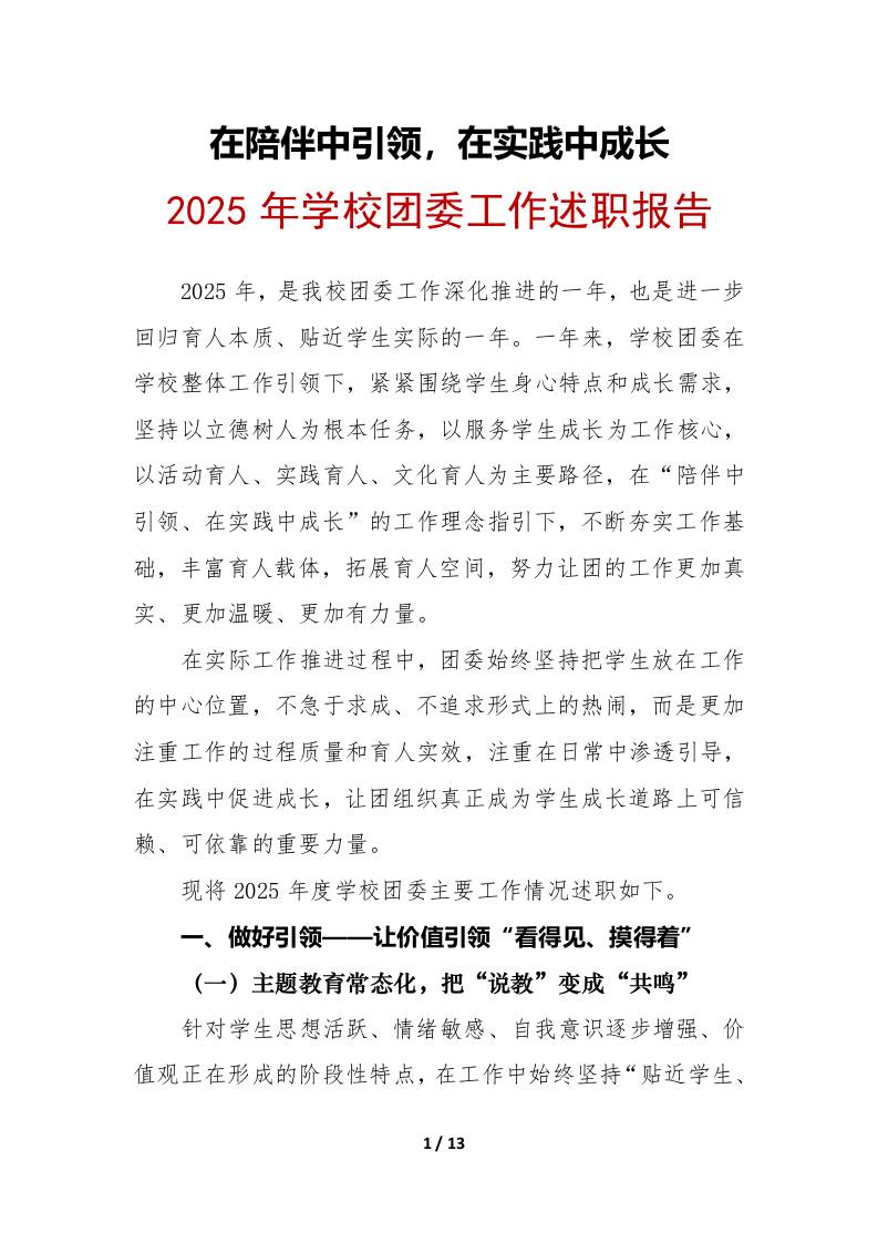 2025年学校团委工作述职报告：在陪伴中引领，在实践中成长-资源基地