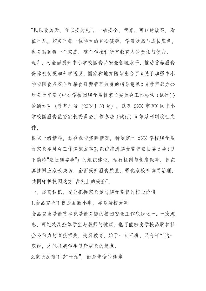 学校膳食监督家长委员会工作方案-资源基地